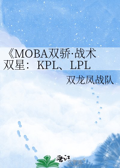 MOBA雙驕·戰術雙星:KPL、LPL與PEL、PCL的競逐華章