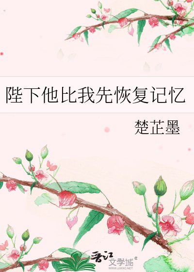 陛下他比我先恢复记忆