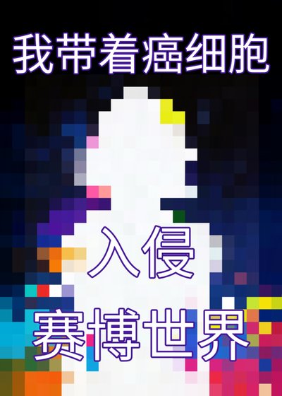 《我帶著癌細胞入侵賽博世界》