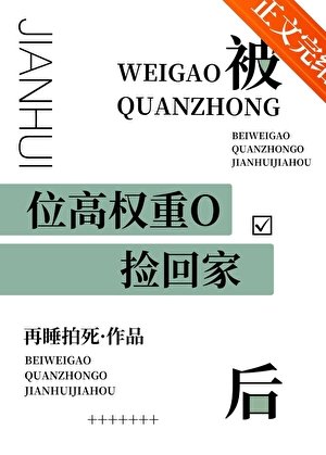 《被位高權重偏執O撿回家後》