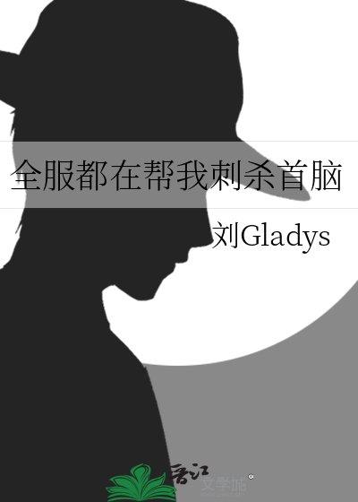 全服都在帮我刺杀首脑