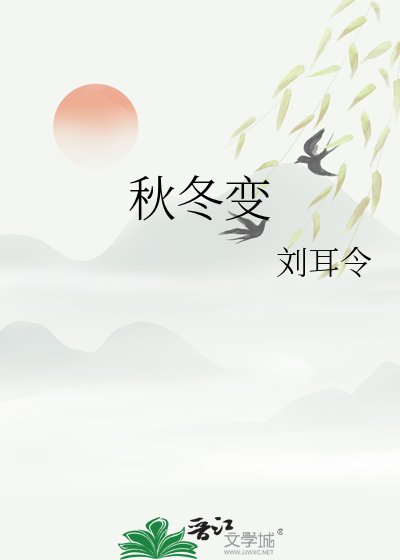 秋冬变