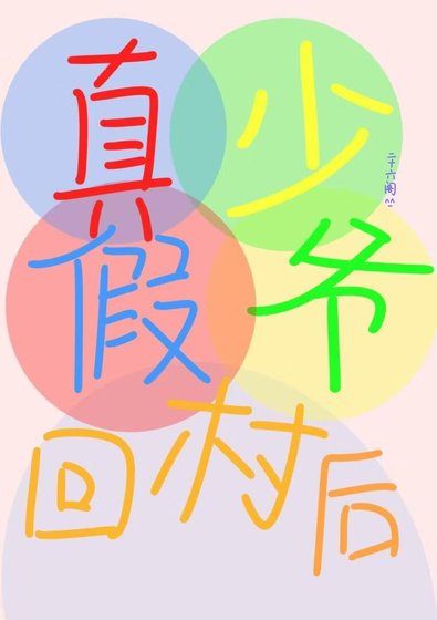 真假少爺回村後