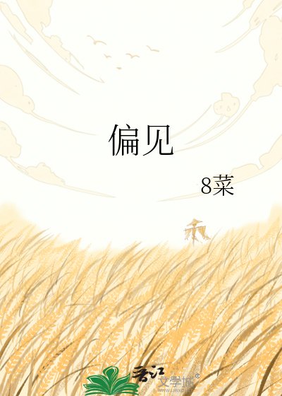偏見