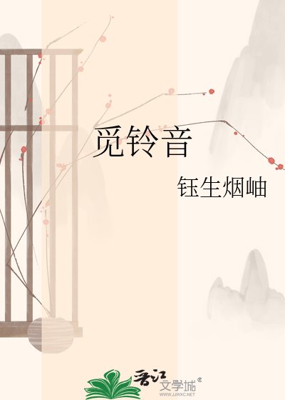 《覓鈴音》