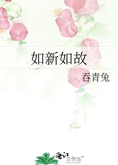 《如新如故》
