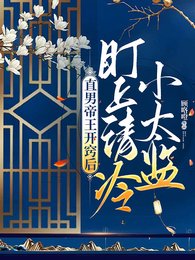 直男帝王开窍侯,盯上清冷小太监