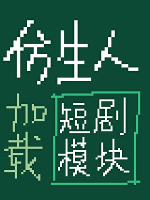 仿生人加载短剧模块后