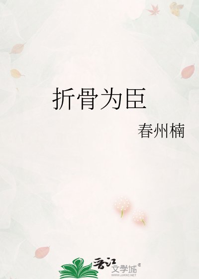 折骨為臣