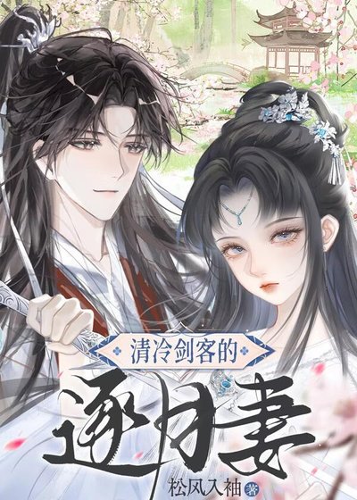 清冷劍客的逐月妻