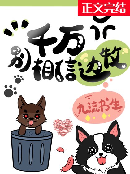 千万别相信边牧!