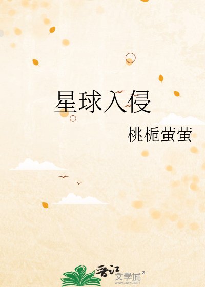 星球入侵
