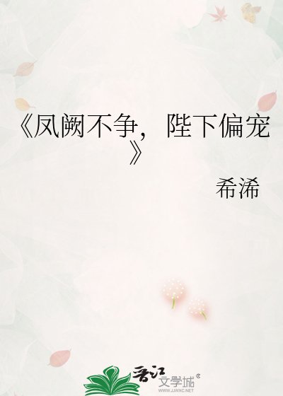 凤阙不争,陛下偏宠