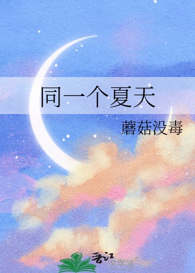 同一個夏天