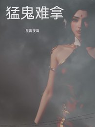 猛鬼难拿