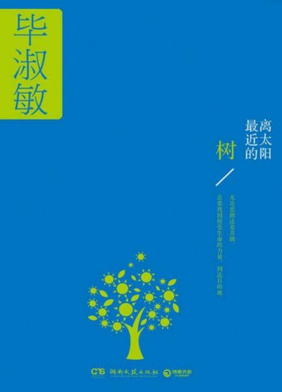 離太陽最近的樹(出版書)