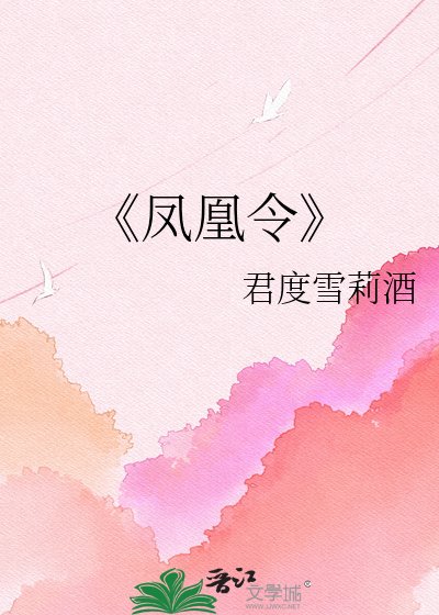 凤凰令