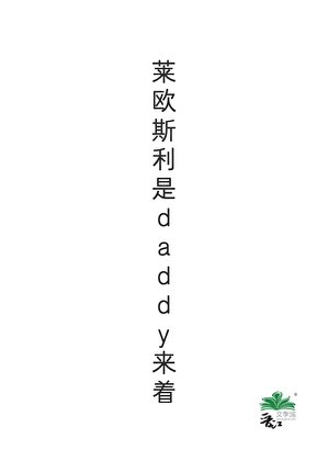 萊歐斯利是daddy來著