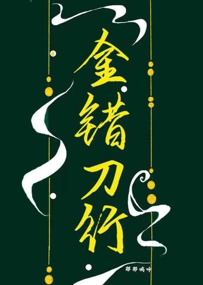 金錯刀行