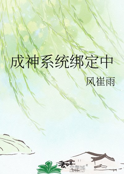 《成神系統繫結中》
