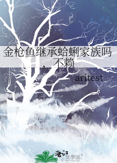 金枪鱼继承蛤蜊家族吗,不赖