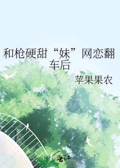 和枪硬甜“妹”网恋翻车后
