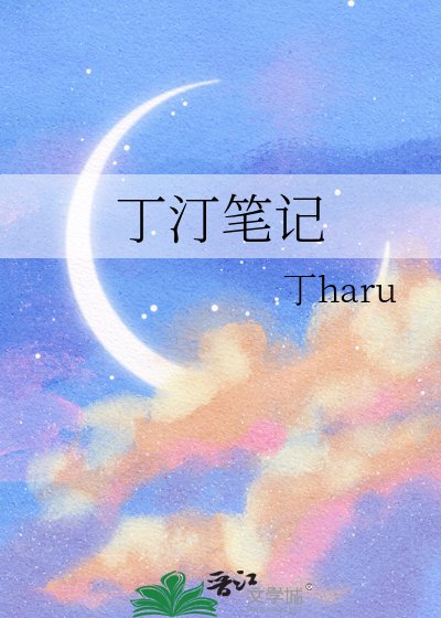 丁汀笔记