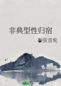 非典型性歸宿