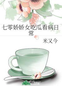七零矫矫女吃瓜看病婿常