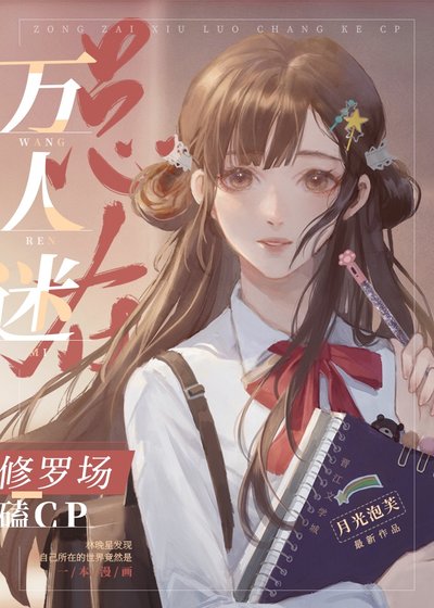 萬人迷總在修羅場磕CP
