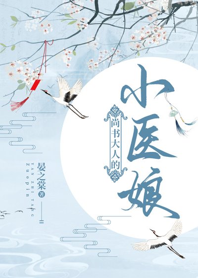 尚书大人的小医娘
