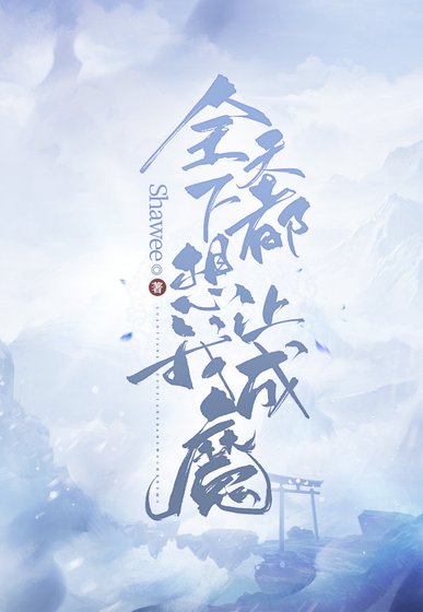 《全天下都想讓我成魔》