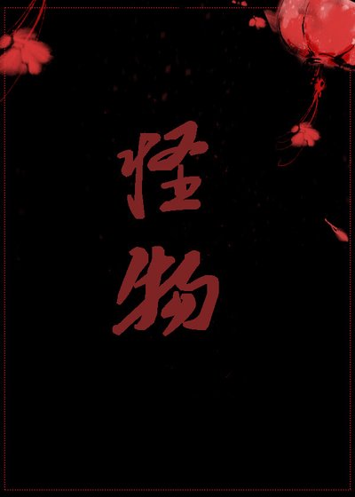 怪物致富记