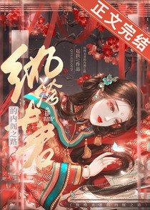 纨绔夫君的内阁之路/怎敌她,晚来风急