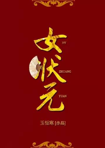 《女狀元》