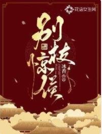 《別枝驚侯》