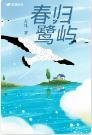 费归鹭屿