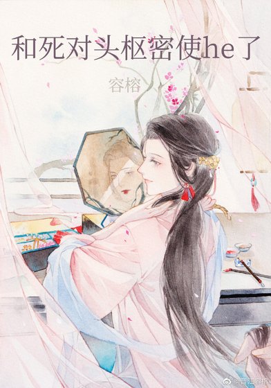 《和死對頭樞密使he了》