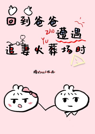 穿到老爸追妻火葬场时
