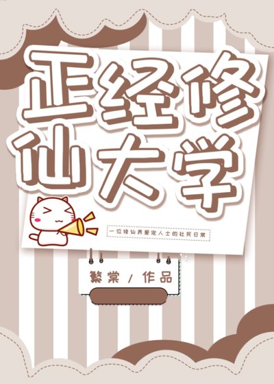《正經修仙大學》