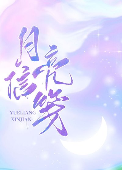 月亮信笺