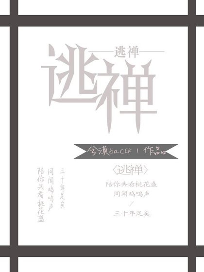 《逃禪》