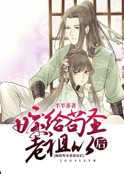 《嫁給苟聖老祖以後》