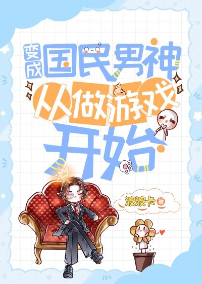 《變成國民男神從做遊戲開始》