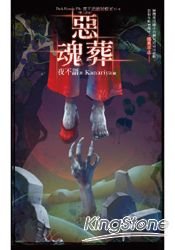 夜不語詭秘檔案606:惡魂葬