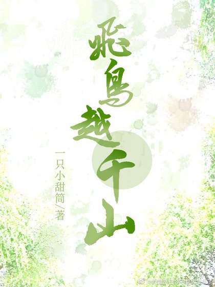 飞鸟越千山