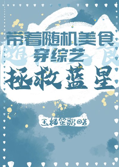 《帶著隨機美食穿綜藝拯救藍星》