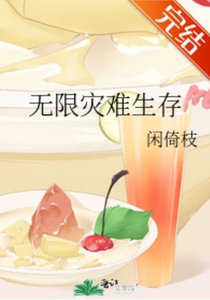 无限灾难生存
