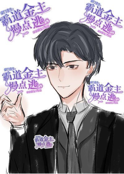 豪门重生:霸道金主慢点逃