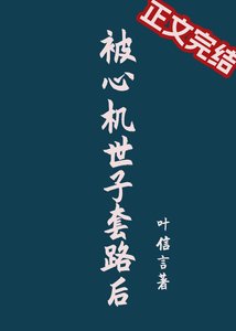 《被心機世子套路後》
